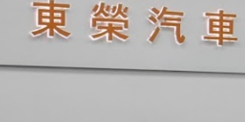 推介: 東榮汽車 Glorious Motors