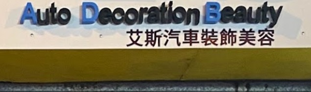 推介: 艾斯汽車裝飾美容