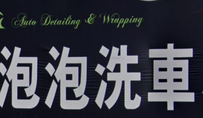推介: MY Concept Auto Detailing & Wrapping