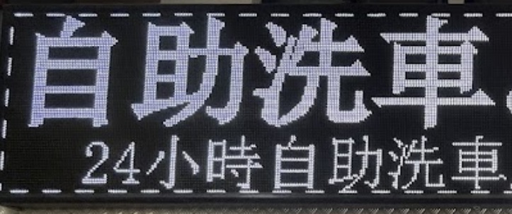 推介: 自助洗車
