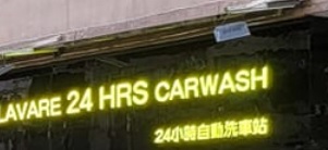 推介: Lavare 24小時自動洗車