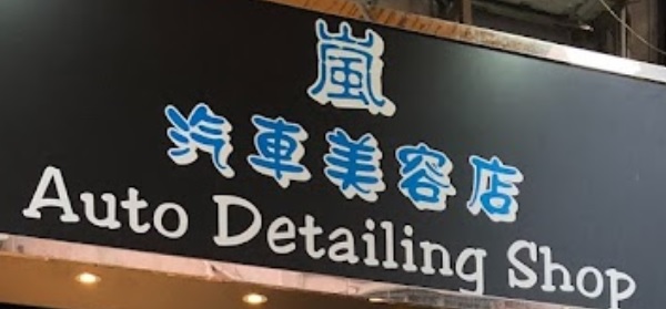 推介: 嵐汽車美容店