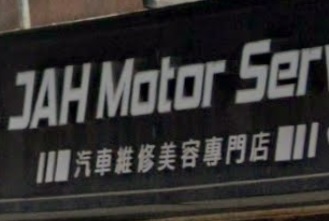 推介: JAH Motor Service