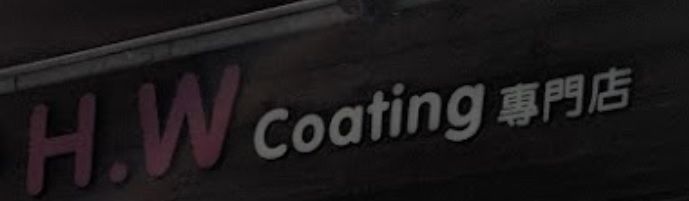推介: H.W coating