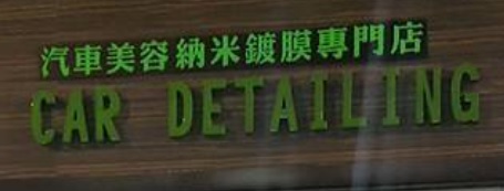推介: Car Toyowax 汽車美容鍍膜專門店