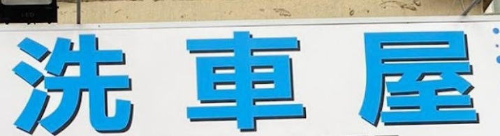 推介: 828洗車屋