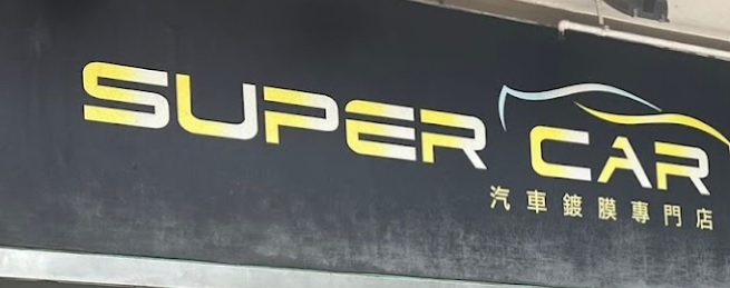 推介: Super car 汽車鍍膜洗車專門店