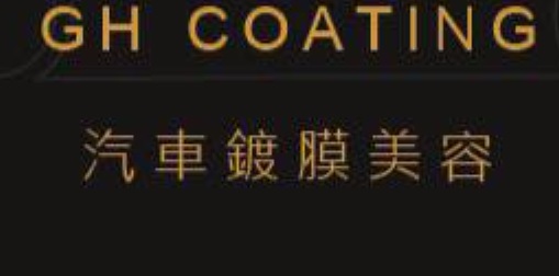 推介: 金鴻汽車美容 GH Coating