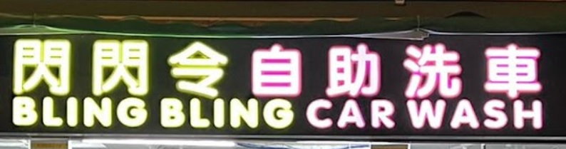 推介: 閃閃令自助洗車 (沙咀道)