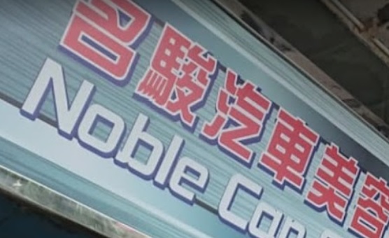 推介: 名駿汽車美容維修中心