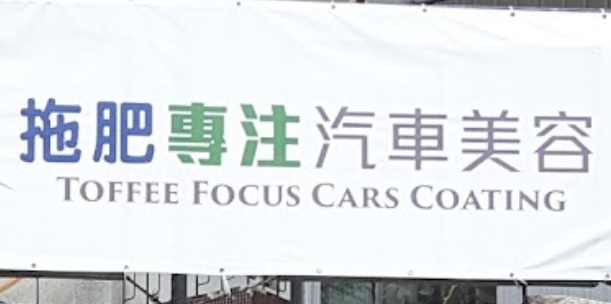 推介: 拖肥專注汽車美容