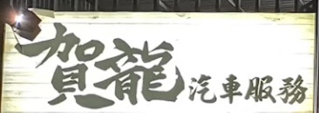 推介: 賀龍汽車換油美容 Ho Lung Motor