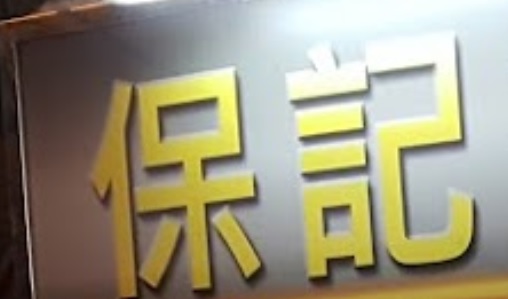 推介: 保記汽車服務公司