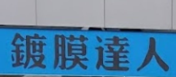 推介: 鍍膜達人 Super Coating