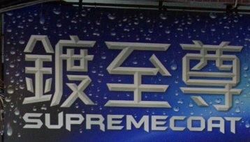推介: 鍍至尊汽車美容服務