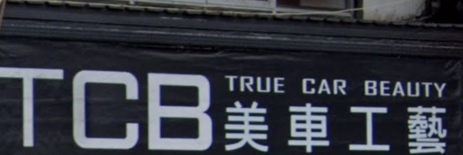 推介: TCB美車工藝