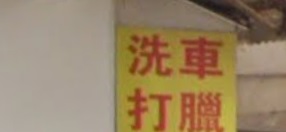 推介: Hi! Car 專業汽車美容