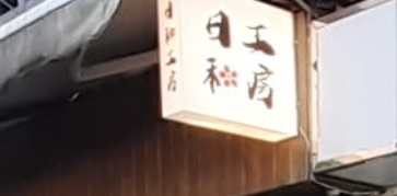 推介: 日和工房 - 汽車美容保養維修改裝服務