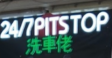 推介: 24/7 Pitstop 洗車佬