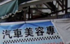 推介: TOP CAR汽車專業美容