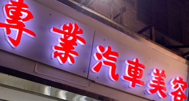 推介: Ken專業汽車美容
