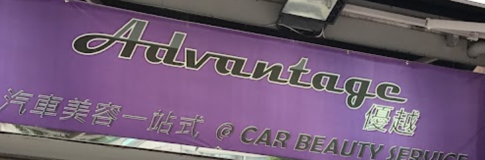 推介: 優越汽車服務