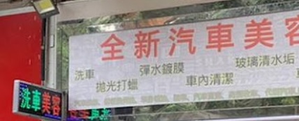 推介: 全新汽車美容