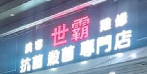 推介: 世霸汽車美容 Cyber Wash