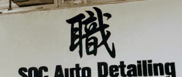 推介: 職人 SOC Auto Detailing
