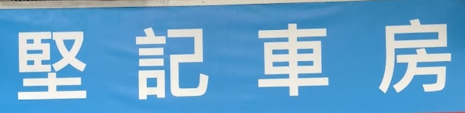 推介: 堅記車房 Kin Kee Car Service