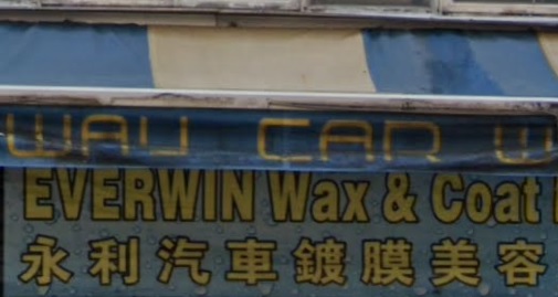 推介: 永利汽車鍍膜專門店