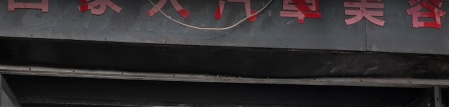 推介: CH car and motorcycle wash