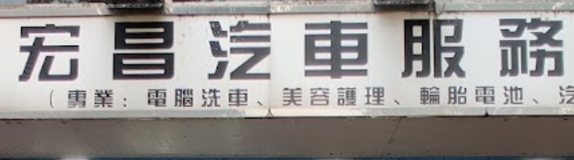 推介: 宏昌汽車服務中心