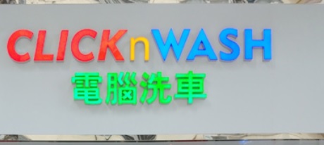 推介: CLICKnWASH Car Wash 電腦洗車