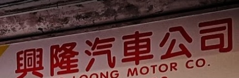 推介: 興隆汽車公司 Hing Loong Motor Co
