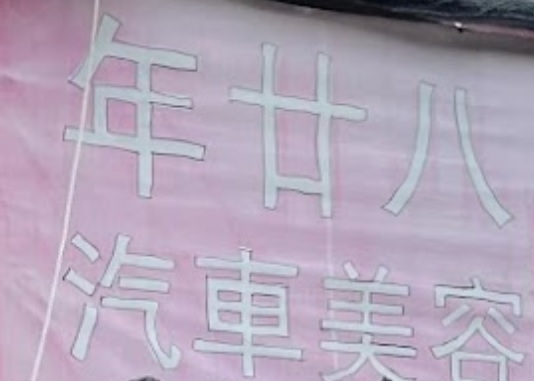 推介: Master car wash 年廿八汽車美容