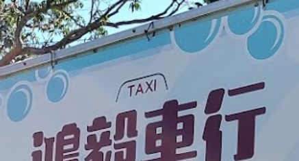 推介: 鴻毅車行