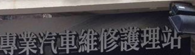 推介: 專業汽車維修護理站 A1 Motor Pro