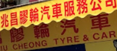 推介: 兆昌膠輪汽車服務公司