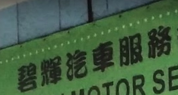 推介: 碧輝汽車服務
