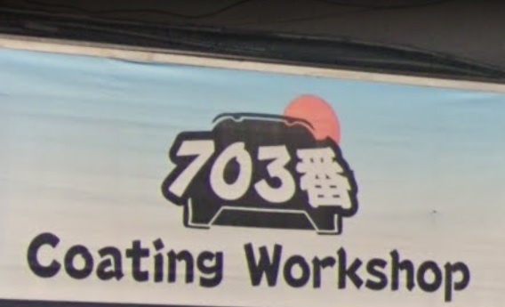 推介: 703番 - Coating Workshop