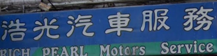 推介: 浩光汽車服務