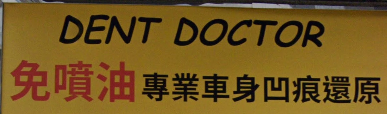 推介: Dent Doctor - 專業車身凹痕還原專門店