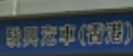 推介: 駿興汽車  Chun Hing Motors
