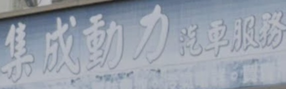 推介: 集成動力汽車