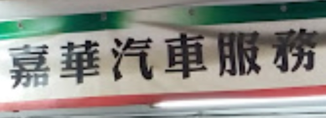 推介: 嘉華汽車服務 KELVIN CAR SERVICES