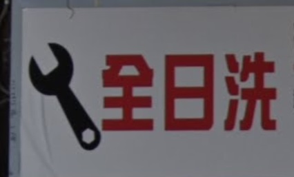 推介: 全日洗汽車維修中心