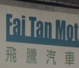 推介: FTM 飛騰汽車 洗車吸塵