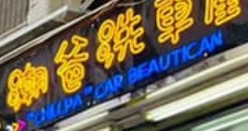 推介: 潮爸洗車屋