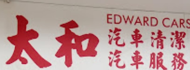 推介: 太和汽車美容